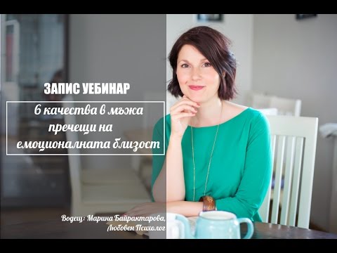 Видео: Уебинар: Разбери кои 6 нездравословни поведения в мъжа рушат емоционалната близост