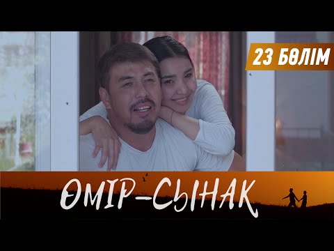 Видео: Өмір-сынақ. Телехикая. 23-бөлім