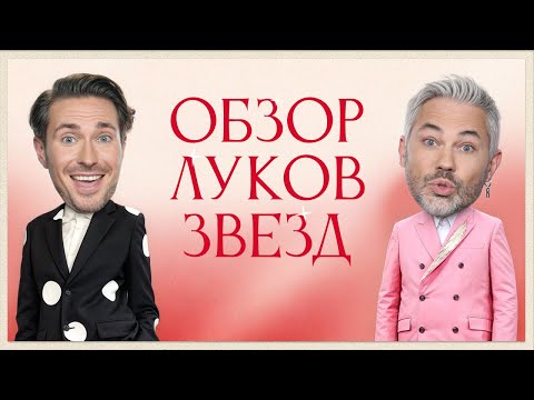 Видео: Обзор луков Звезд с Алексеем Сухаревым | Сиенна Миллер, Анджелина Джоли, Кейт Бланшет