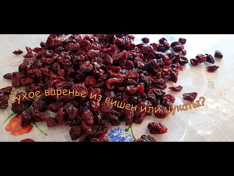 Видео: Сухое варенье из вишни или Цукаты без кипячения