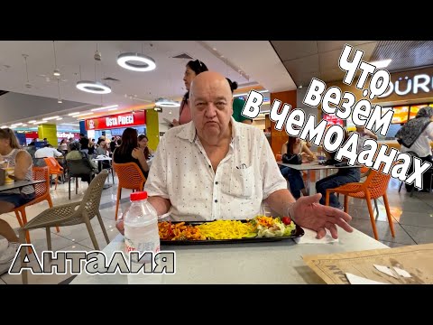 Видео: Анталия вечером Шопинг вкусная еда и сборы в Германию