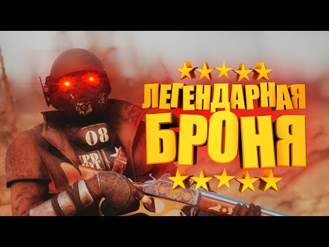Видео: ВСЁ О ЛЕГЕНДАРНОЙ БРОНЕ, ЛЕГЕНДАРНЫЕ ЭФФЕКТЫ ► FALLOUT 76
