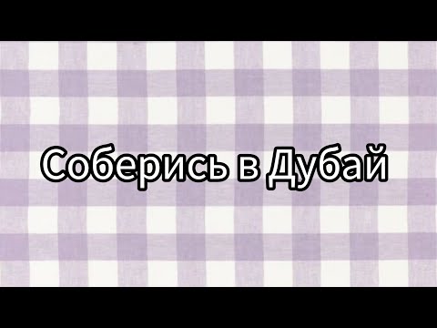 Видео: Соберись в Дубай 😭#рекомендации #рекомендация #выбирай #выбирашки #рек #lisaorlena #реки #выбираем