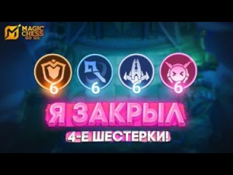 Видео: Я ЗАКРЫЛ 4-Е ШЕСТЕРКИ В ОДНОЙ ИГРЕ! MAGIC CHESS GO GO