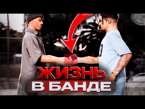 Видео: ПОПАЛ в БАНДУ на BRENTWOOD RP - ЖИЗНЬ В БАНДЕ в GTA SAMP!