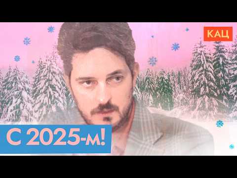 Видео: С Новым 2025-м годом! | Смотрите хорошие мультфильмы (English subtitles) @Max_Katz