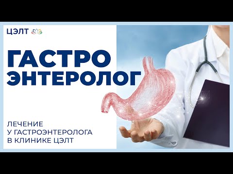 Видео: Гастроэнтеролог. Лечение у гастроэнтеролога в клинике ЦЭЛТ.