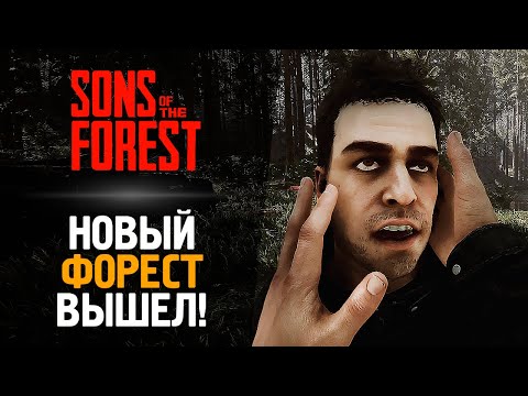 Видео: НОВЫЙ ФОРЕСТ ВЫШЕЛ! ОБЗОР ОТ БРЕЙНА - Sons of the Forest