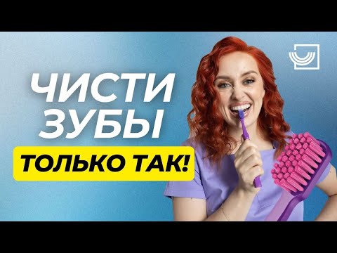 Видео: Как ПРАВИЛЬНО чистить зубы?
