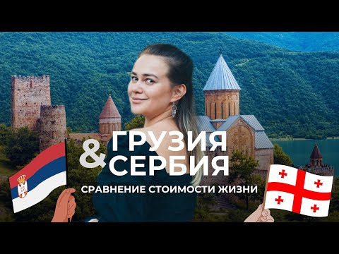 Видео: Почему стоит переехать в Сербию, а не Грузию в 2024 году