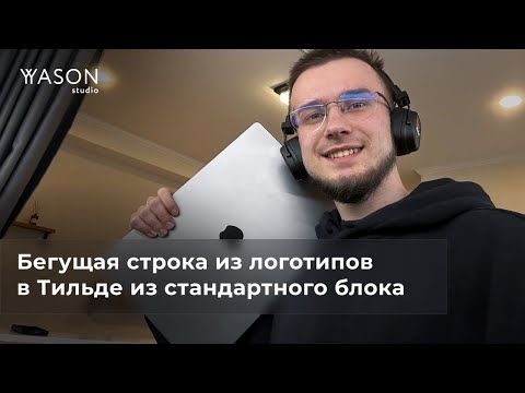 Видео: Как сделать бегущую строку из логотипов в Тильде в стандартном блоке DV13