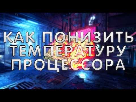 Видео: Как ПОНИЗИТЬ температуру процессора. Быстро понижаем температуру CPU за 2 минуты