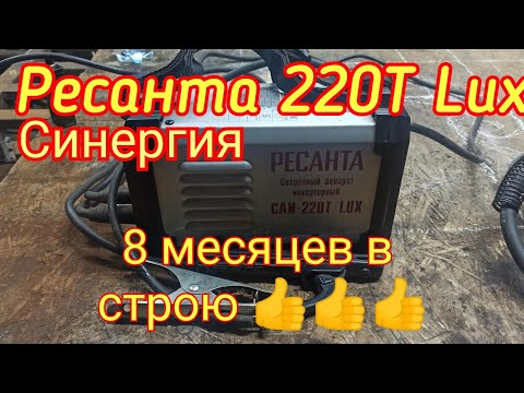 Видео: Ресанта 220T Lux Синергия.8 месяцев в строю. Честный обзор аппарата!!!