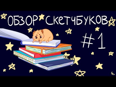 Видео: Обзор акварельного скетчбука (наклеек) #1