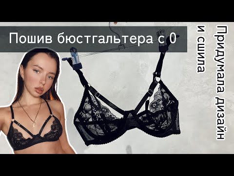 Видео: Детальный урок по пошиву бюстгальтера | как пошить лифчик