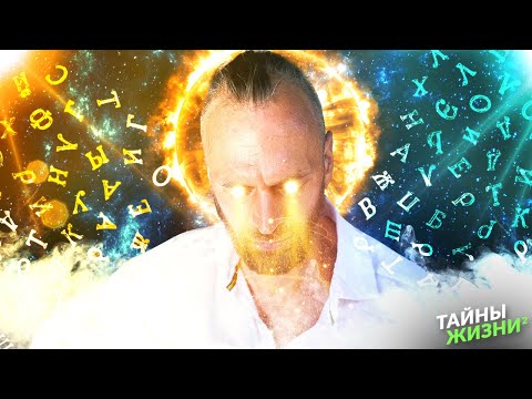 Видео: КАК УПРАВЛЯТЬ РЕАЛЬНОСТЬЮ С ПОМОЩЬЮ СЛОВ? ВИДЯЩИЙ РАСКРЫЛ ТАЙНОЕ ЗНАНИЕ. Станислав Казаков