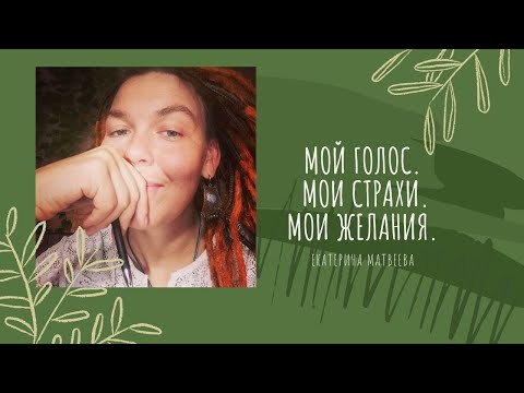 Видео: Эфир №1: "Мой голос. Мои страхи. Мои желания."