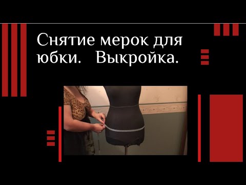 Видео: Как  снимать мерки_Легко и просто