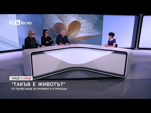Видео: "Такъв е животът" - от първо лице за музиката и прехода