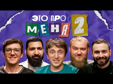 Видео: Это про меня 2 #4 | Денис Дорохов х Гурам х Дедищев х Хугаев х Гвоздев
