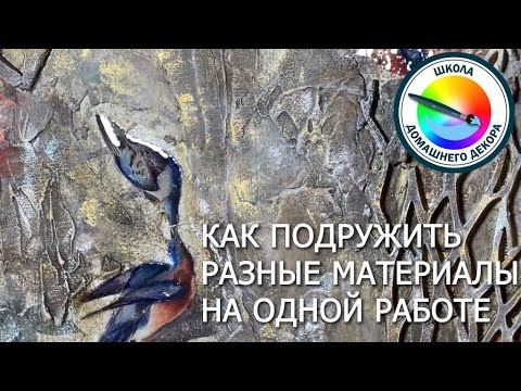 Видео: КАК ПОДРУЖИТЬ МАТЕРИАЛЫ НА ОДНОЙ РАБОТЕ