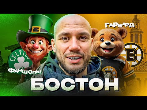 Видео: Бостон: где учатся гении и играют чемпионы. Обзор фаншопа Бостон Селтикс, Бостон Брюинз