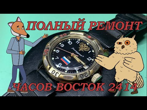 Видео: Ремонт часов ВОСТОК КОМАНДИРСКИЕ на механизме 2414. Реставрация с заменой стекла.