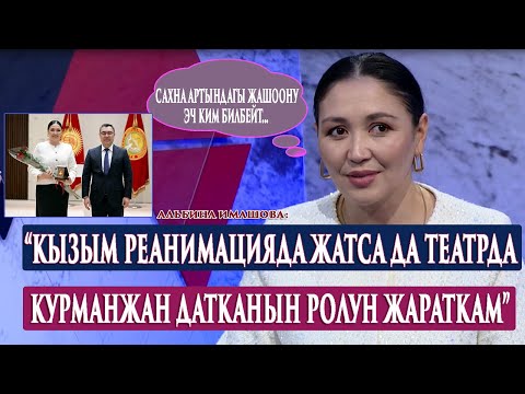 Видео: “Кызым реанимацияда жатканын эч ким билген жок”-дейт КР эмгек сиңирген  артисти Альбина Имашова