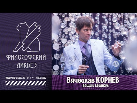Видео: #ФИЛОСОФСКИЙ ЛИКБЕЗ : Вячеслав Корнев - Вещи и вещизм