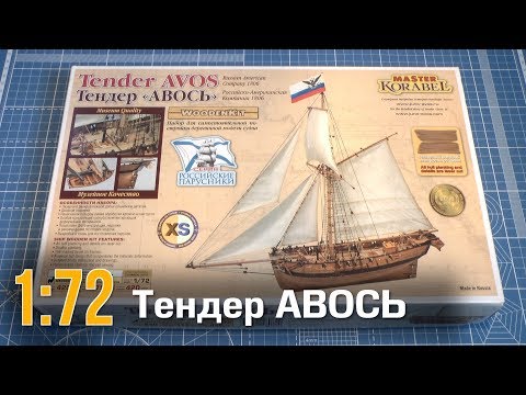 Видео: Тендер Авось :: 1/72 :: Мастер Корабел :: Распаковка и обзор