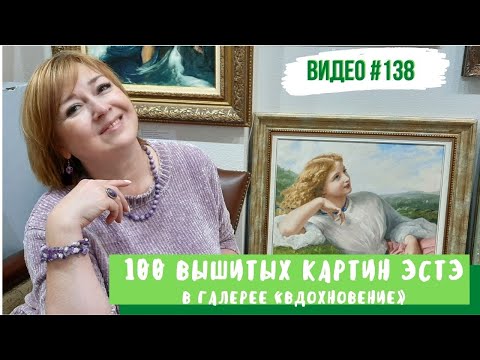 Видео: #138 Выставка ЭстЭ в Галерее «Вдохновение» 26 сентября 2020