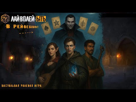 Видео: ЫТЬ! | РОЛЁВКА | В Туман | ДНД Равенлофт | СЕССИЯ 1 | Масти Туманов