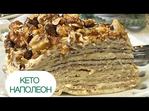 Видео: КЕТО НАПОЛЕОН НА СКОВОРОДЕ БЛИННЫЙ ТОРТ 🍰 ДЛЯ ДИАБЕТИКОВ Keto cake