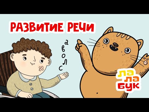 Видео: Развиваем речь и учим новые слова | Развивающие мультики Лалабук