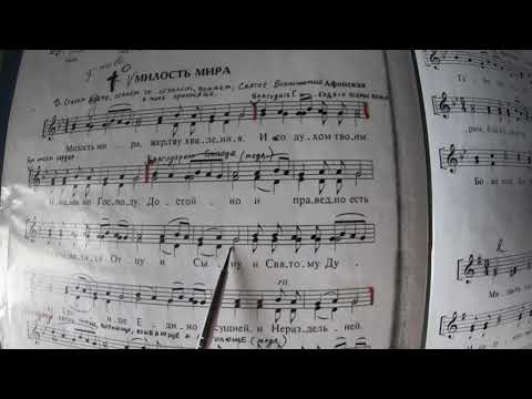 Видео: Нотный разбор. Минорная "Милость мира" афонская.