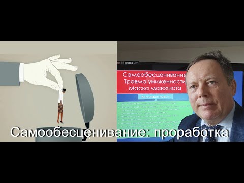 Видео: Самообесценивание: проработка!