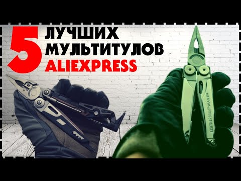 Видео: 5 Лучших Мультитулов С Aliexpress / Какой мультитул купить?