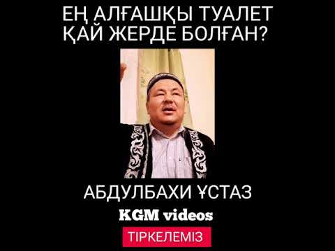 Видео: Ең алғашқы Әжетхана қай жерде болған? Қызық уағыз көрсеңізші ерінбей. АБДУЛБАХИ ұстаз