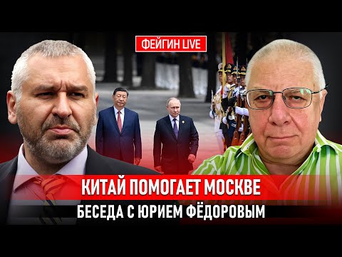 Видео: КИТАЙ ПОМОГАЕТ МОСКВЕ. БЕСЕДА С ЮРИЕМ ФЕДОРОВЫМ @fedorovexpert