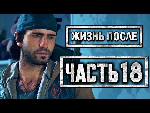 Видео: DAYS GONE [ЖИЗНЬ ПОСЛЕ] ● Прохождение #18 ● ТАЙНА ЖЕЛЕЗНОГО МАЙКА