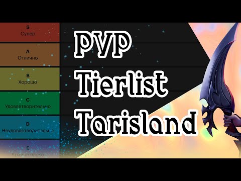 Видео: PVP TIER LIST TARISLAND, Разбор классов в пвп