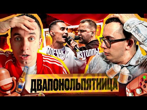 Видео: КУБОК МЦ: МЛЕЧНЫЙ vs ИЗТОЛПЫ | ВАШИ ЗАКАЗЫ | РЕАКЦИЯ