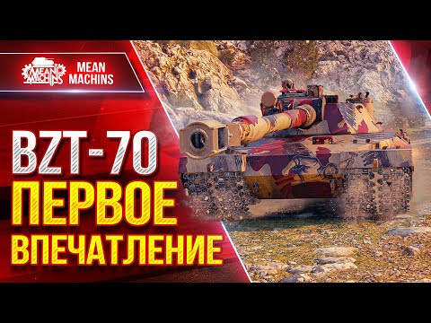 Видео: BZT-70 - ПЕРВОЕ ВПЕЧАТЛЕНИЕ ● Альфа, Броня и УВН ● ЛучшееДляВас