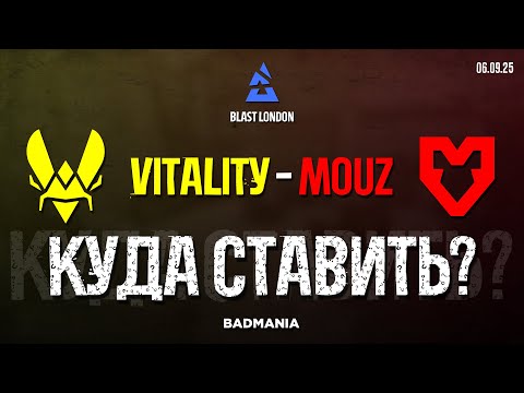 Видео: ПРОГНОЗ! Vitality vs. MOUZ | BLAST London | 06.09.25