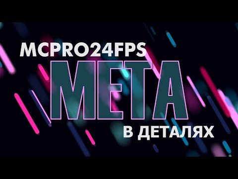 Видео: MCPRO24FPS Meta 🚀 в Деталях: Встроенный LUT🔥 Meta-LUT⚡