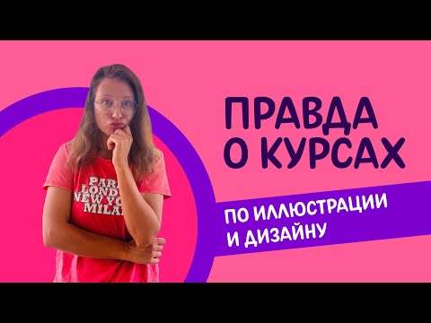 Видео: ПРАВДА О КУРСАХ по иллюстрации и дизайну