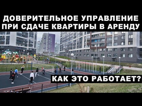 Видео: Доверительное управление квартирой при сдаче в аренду. Как это работает?