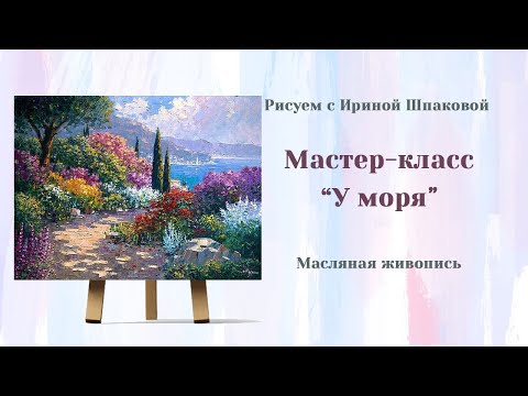 Видео: Мастер-класс "У моря" Масло