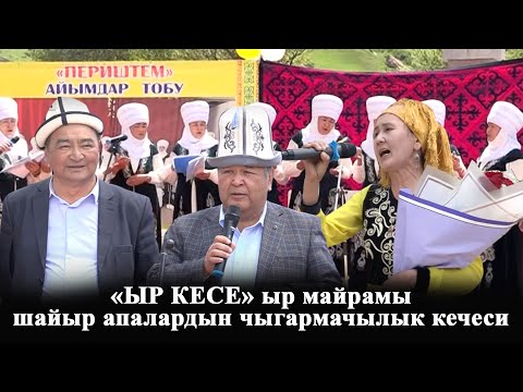 Видео: "Ыр кесе" ыр майрамы/Сары-Булак айыл өкмөт/"Периштем" шайыр апалардын чыгармачылык кечеси/Кара-Кулжа