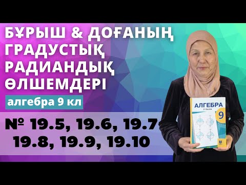 Видео: Бұрыш пен доғаның градустық және радиандық өлшемдері. 9 сынып 19.5 19.6 19.7 19.8 19.9 19.10 есеп